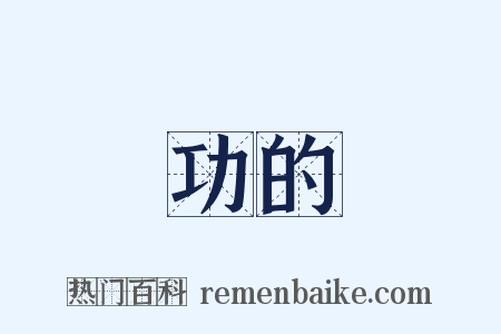 功的是什么意思的图片